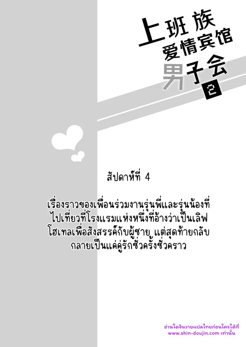 โรงแรมรักของเหล่ามนุษย์เงินเดือน 02